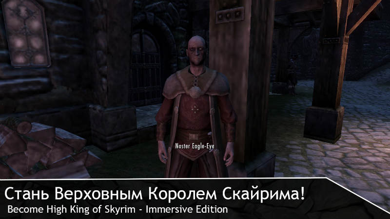 скачать мод на скайрим стать верховным королем скайрима